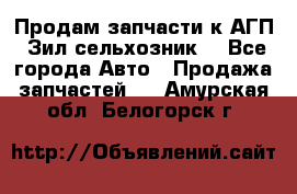 Продам запчасти к АГП, Зил сельхозник. - Все города Авто » Продажа запчастей   . Амурская обл.,Белогорск г.